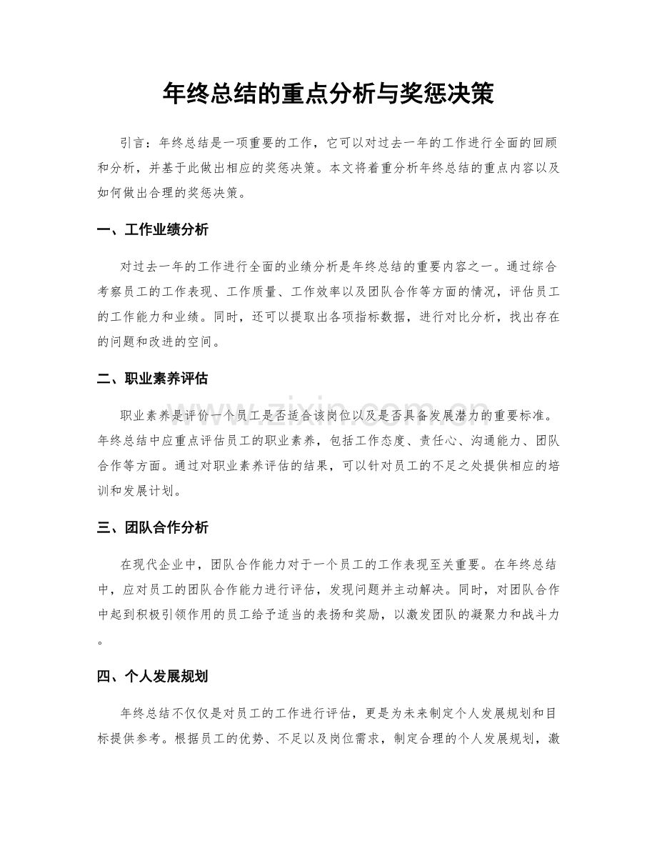 年终总结的重点分析与奖惩决策.docx_第1页