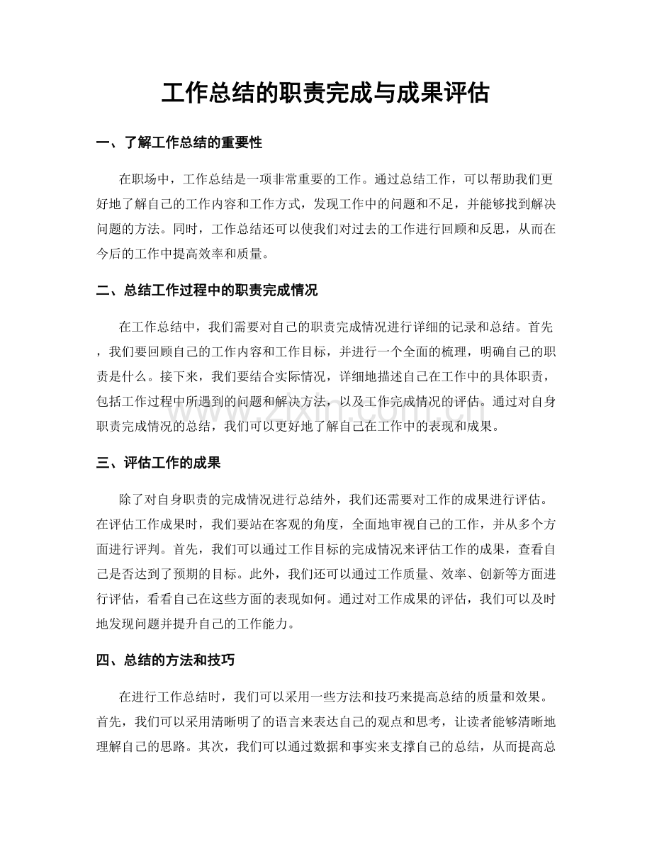 工作总结的职责完成与成果评估.docx_第1页