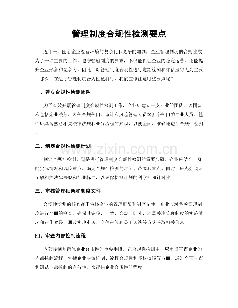 管理制度合规性检测要点.docx_第1页