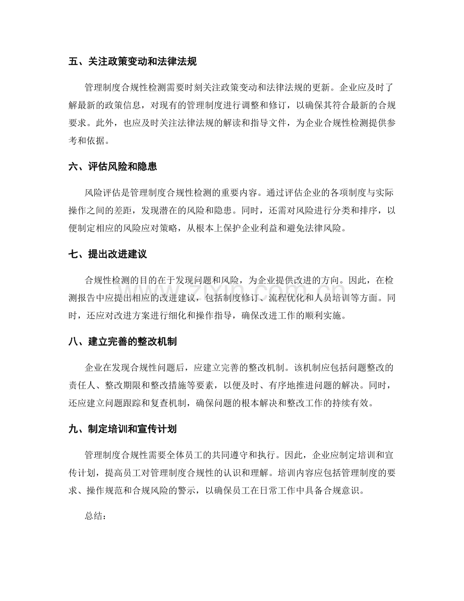 管理制度合规性检测要点.docx_第2页