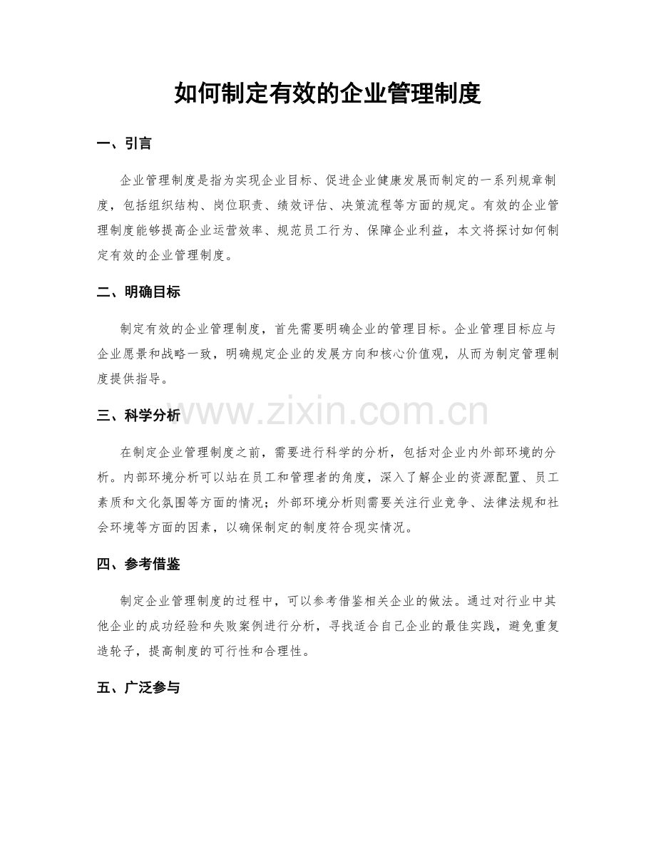 如何制定有效的企业管理制度.docx_第1页