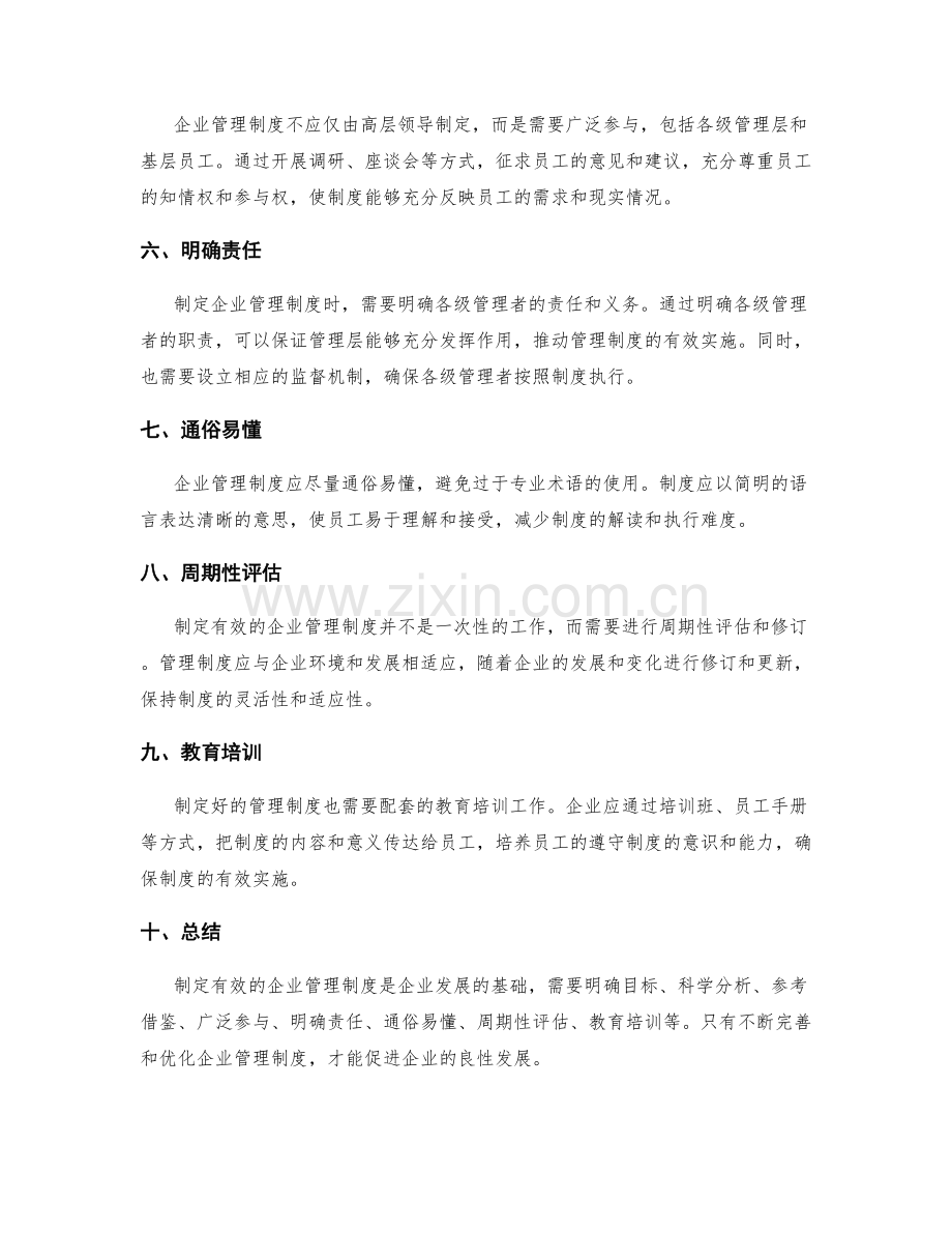 如何制定有效的企业管理制度.docx_第2页