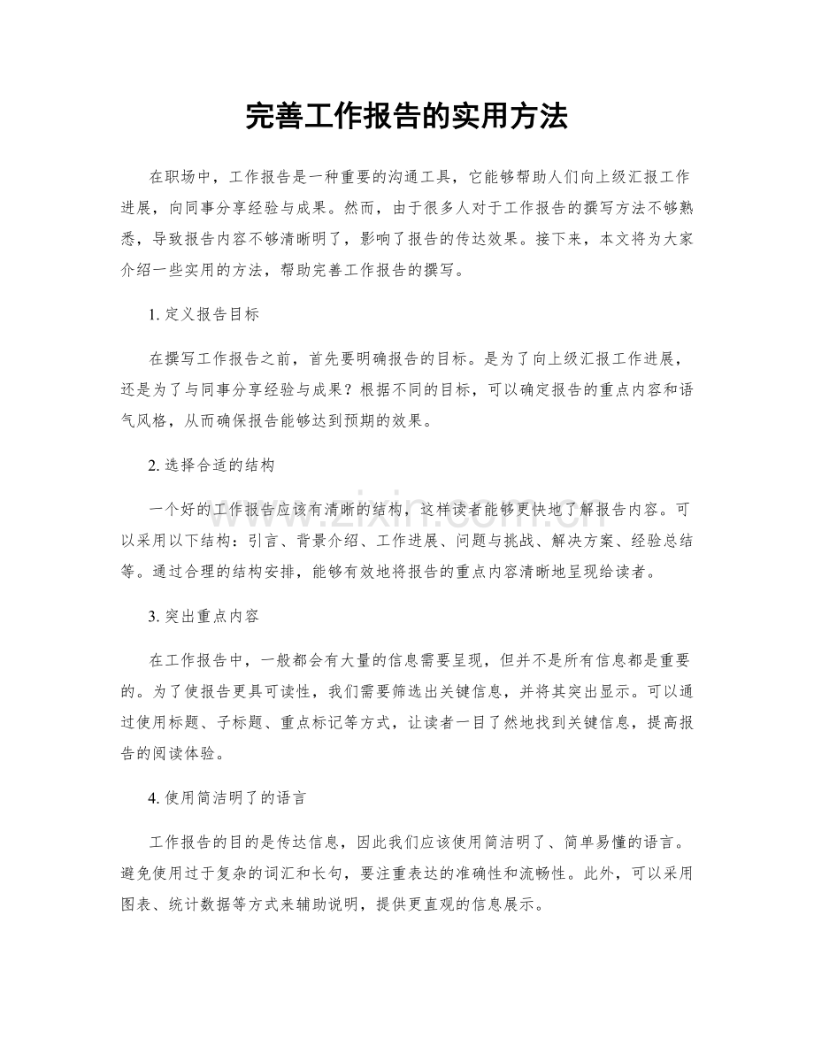 完善工作报告的实用方法.docx_第1页