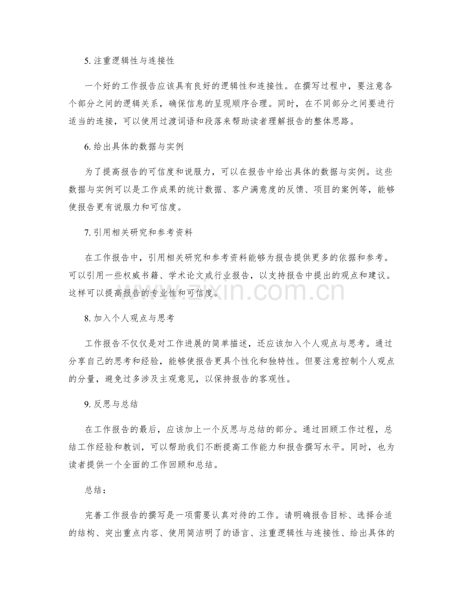 完善工作报告的实用方法.docx_第2页