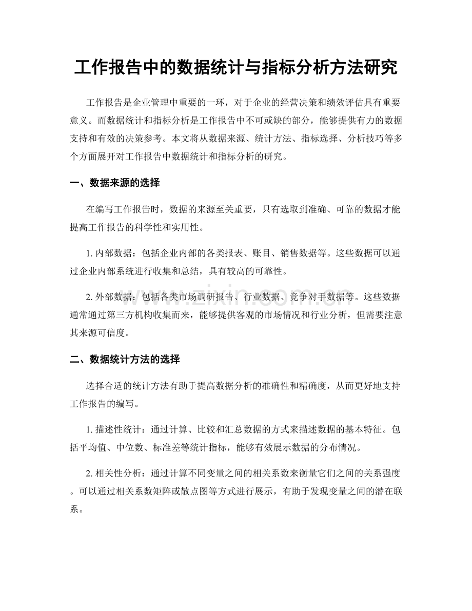 工作报告中的数据统计与指标分析方法研究.docx_第1页