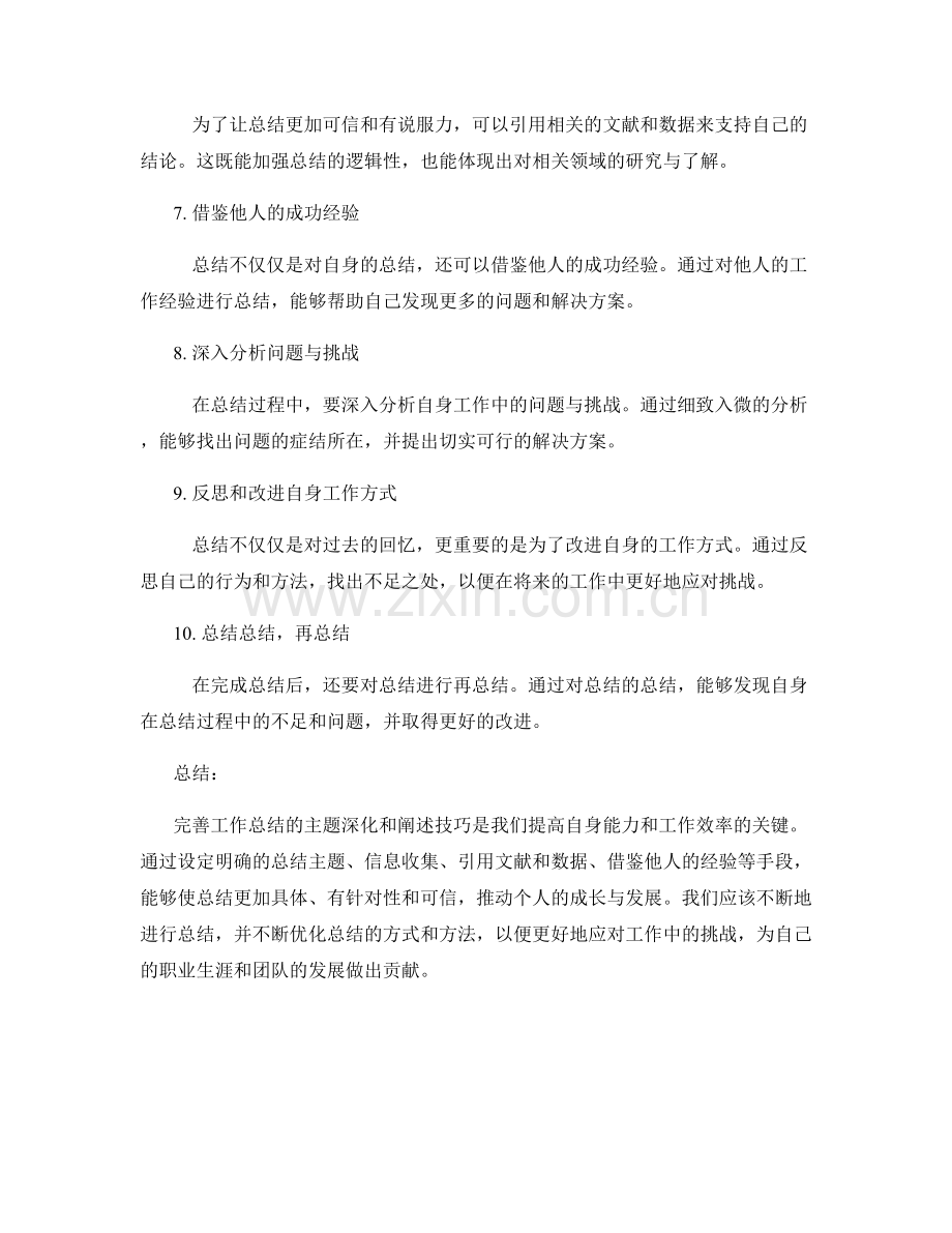 完善工作总结的主题深化和阐述技巧.docx_第2页