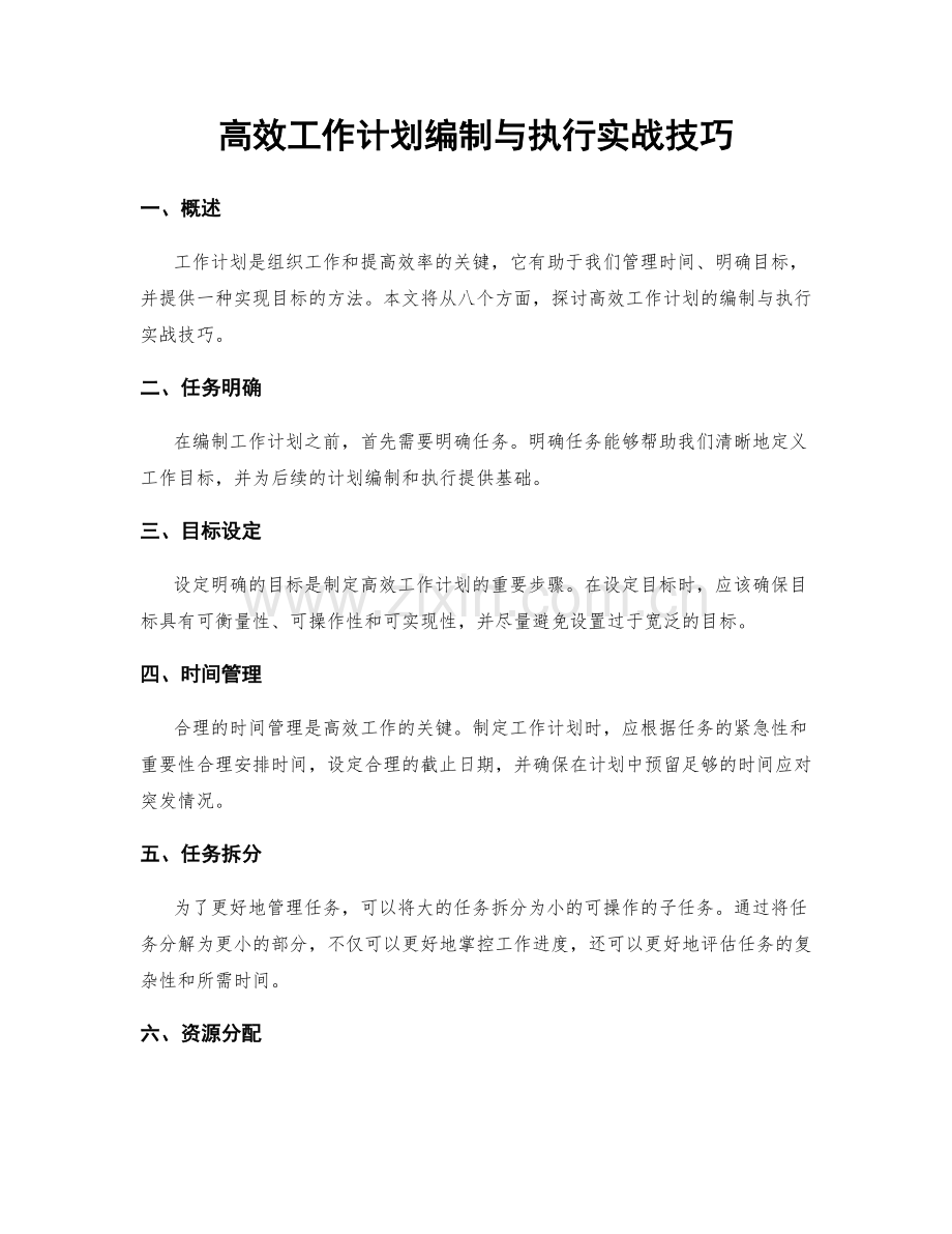 高效工作计划编制与执行实战技巧.docx_第1页