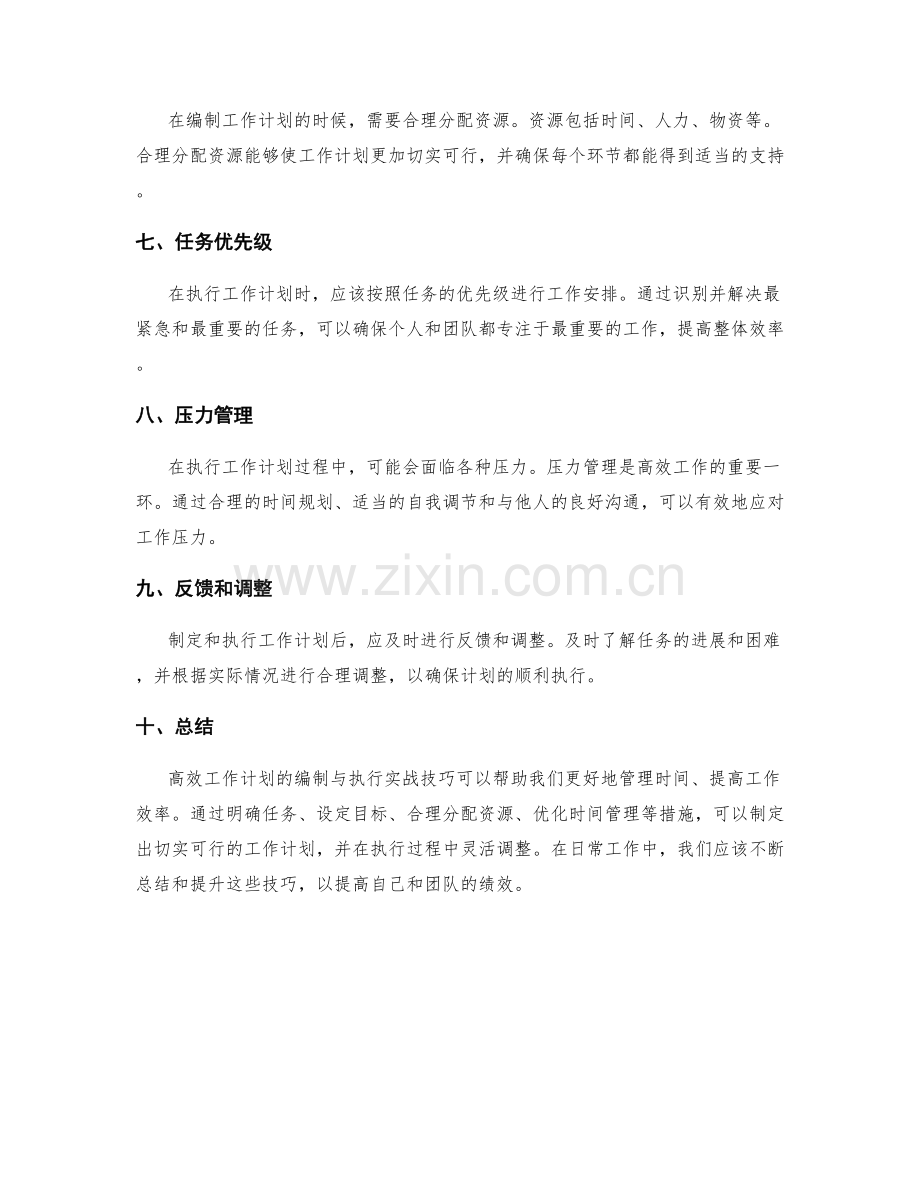 高效工作计划编制与执行实战技巧.docx_第2页