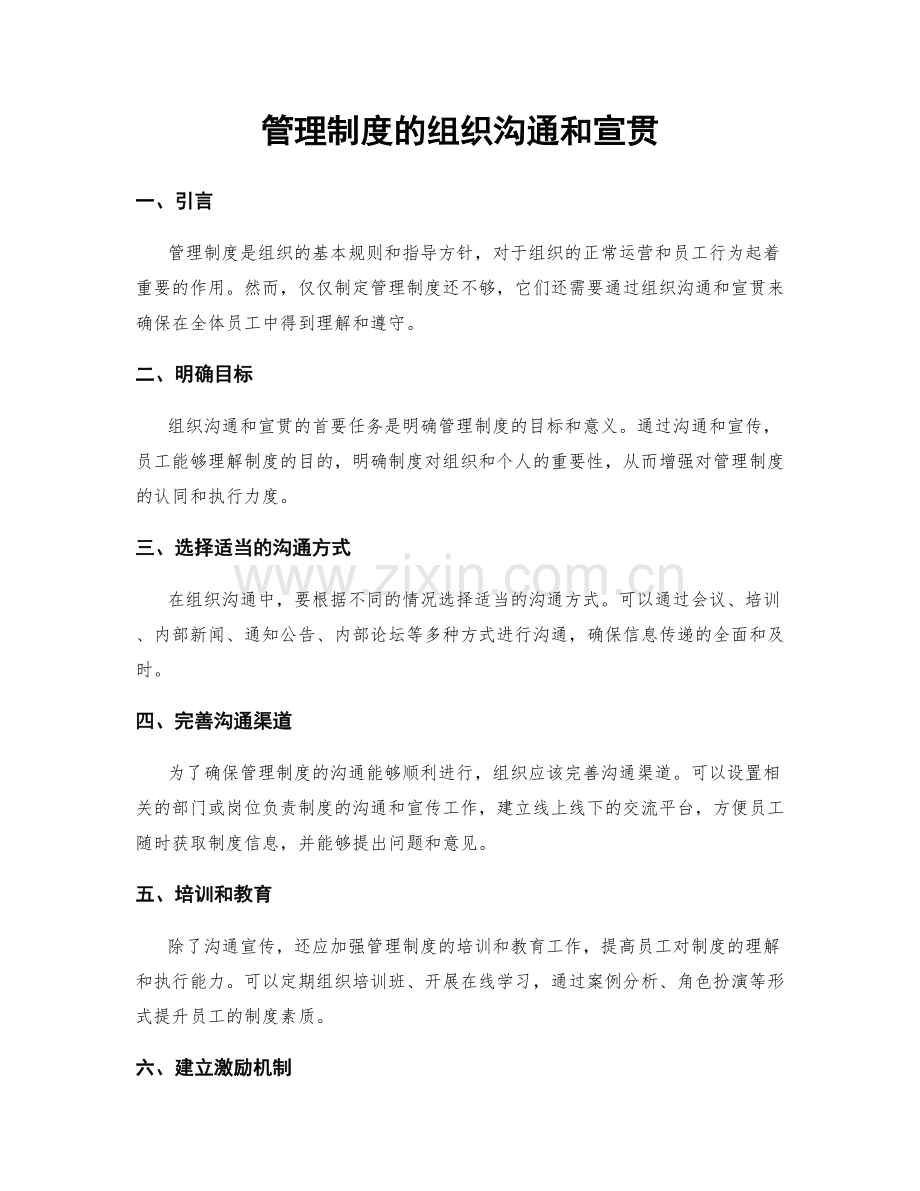 管理制度的组织沟通和宣贯.docx_第1页