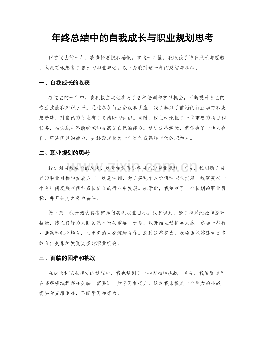 年终总结中的自我成长与职业规划思考.docx_第1页