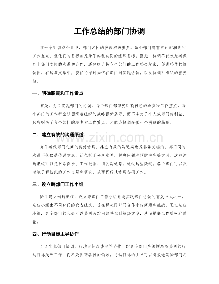 工作总结的部门协调.docx_第1页