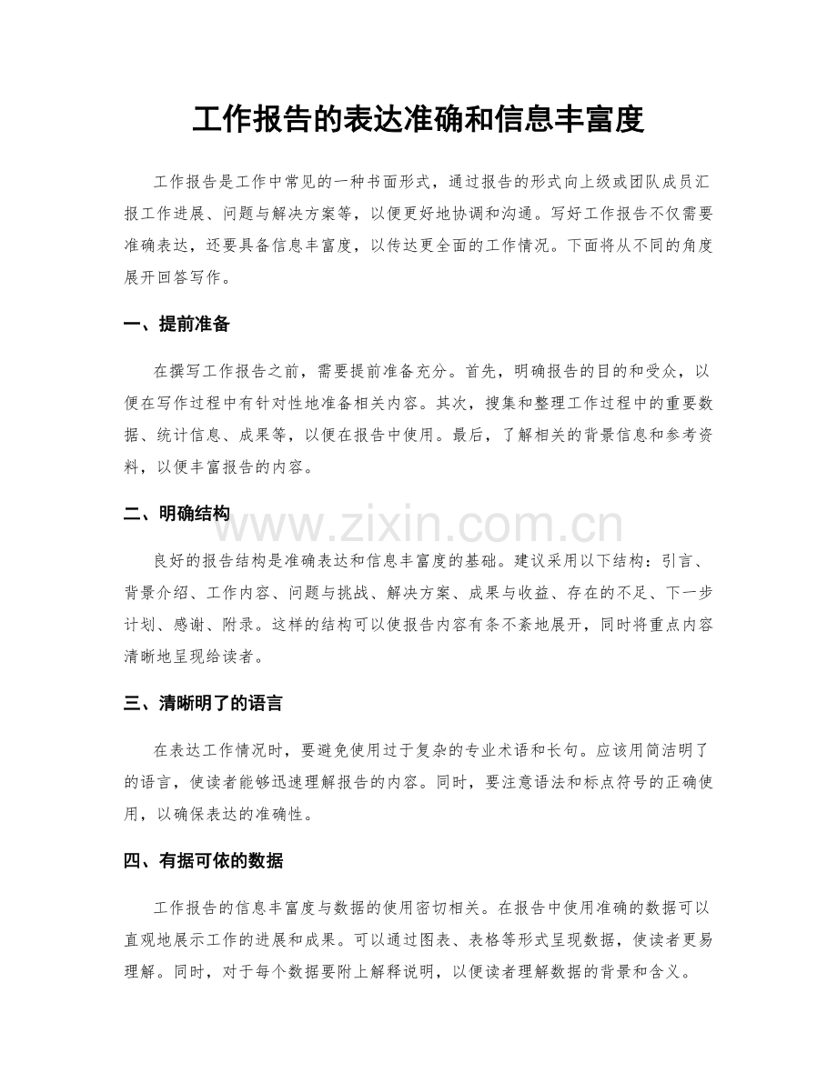 工作报告的表达准确和信息丰富度.docx_第1页