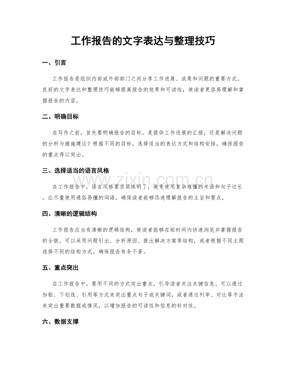 工作报告的文字表达与整理技巧.docx_第1页