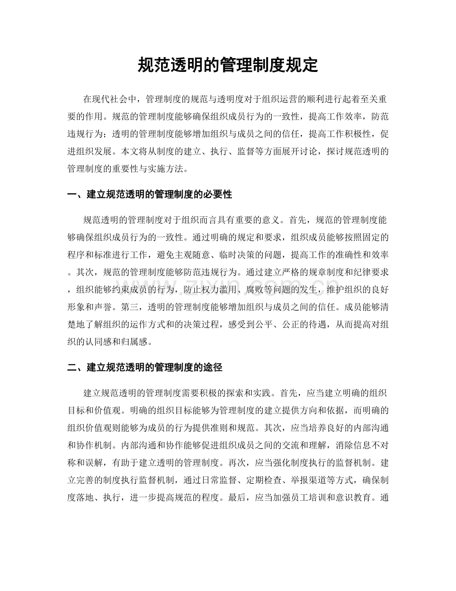 规范透明的管理制度规定.docx_第1页