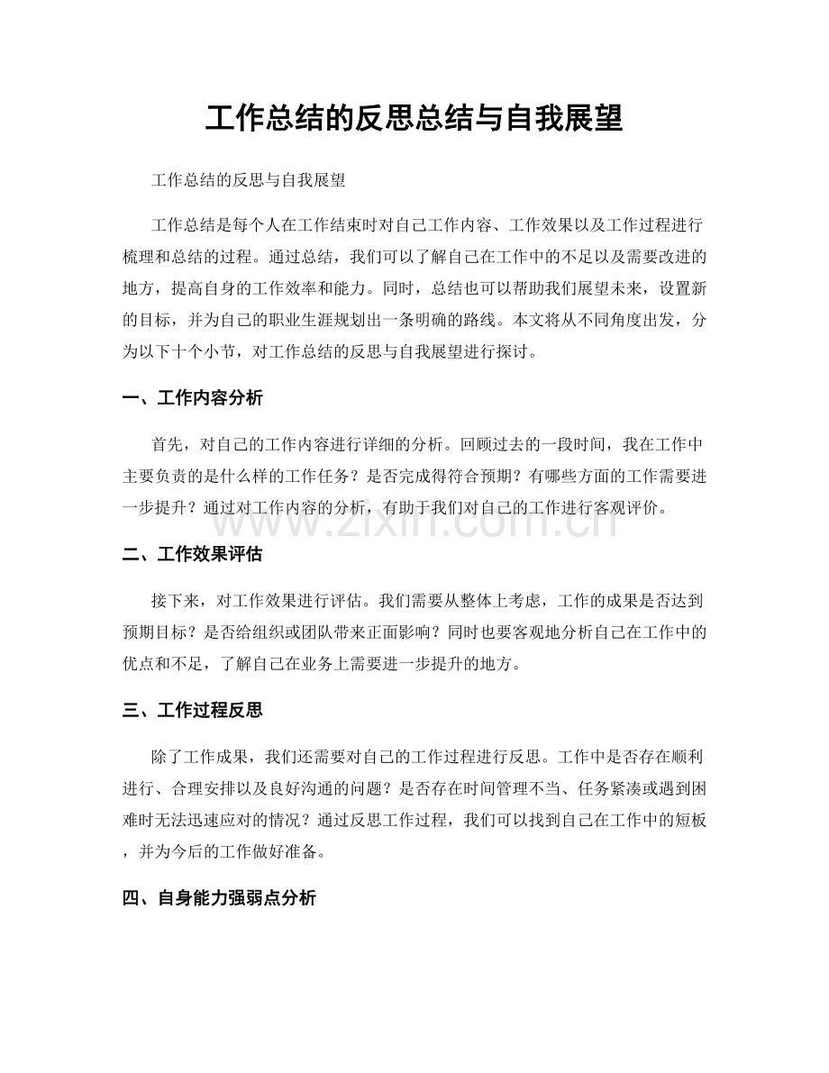 工作总结的反思总结与自我展望.docx_第1页