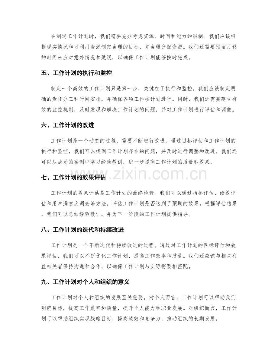 工作计划的目标评估与工作计划.docx_第2页