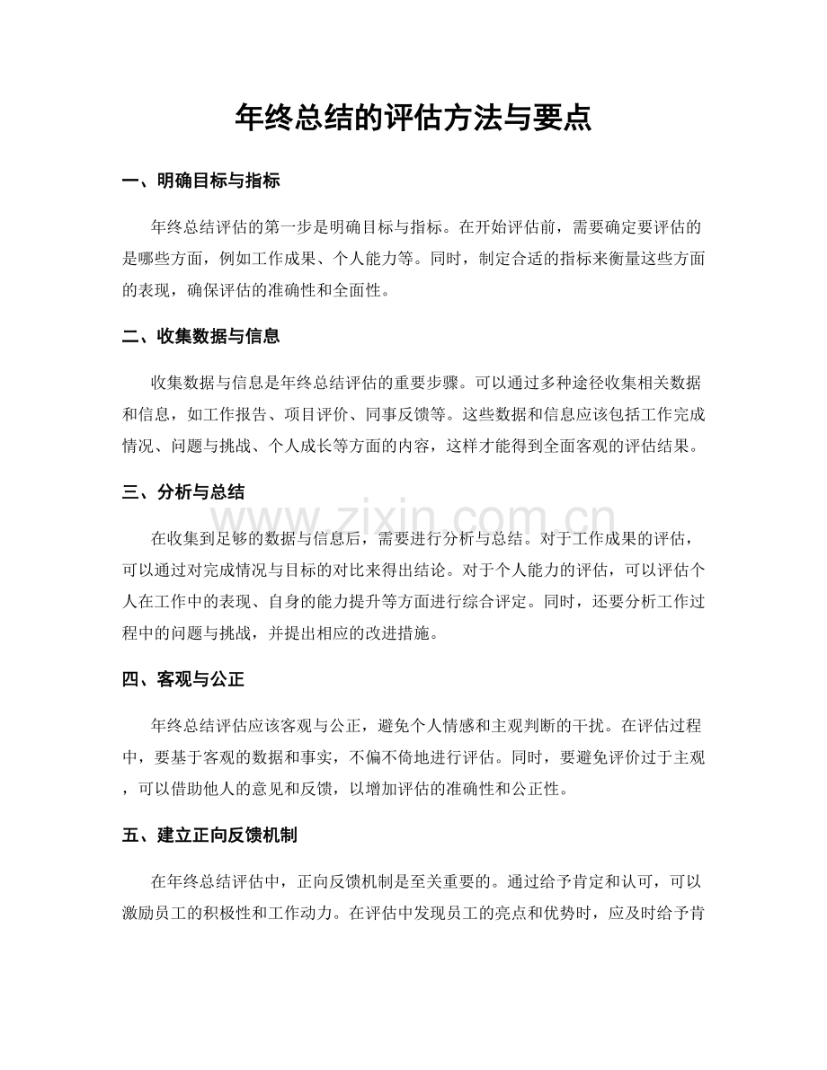 年终总结的评估方法与要点.docx_第1页