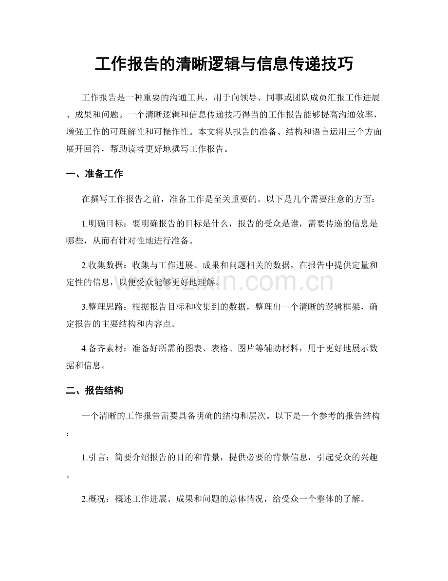 工作报告的清晰逻辑与信息传递技巧.docx_第1页