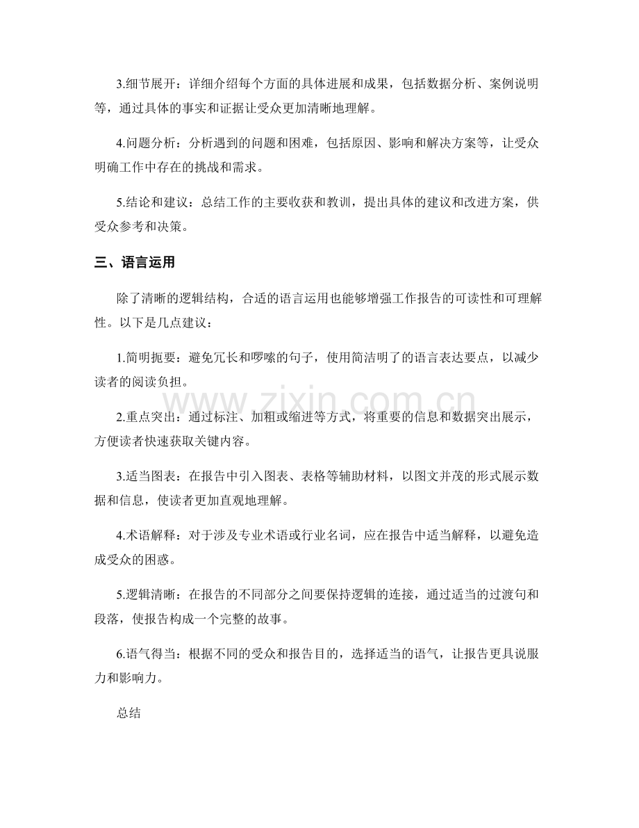 工作报告的清晰逻辑与信息传递技巧.docx_第2页