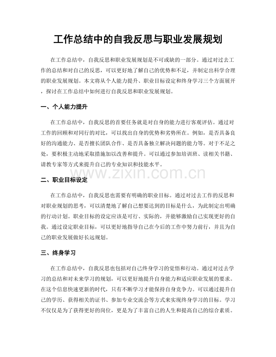 工作总结中的自我反思与职业发展规划.docx_第1页