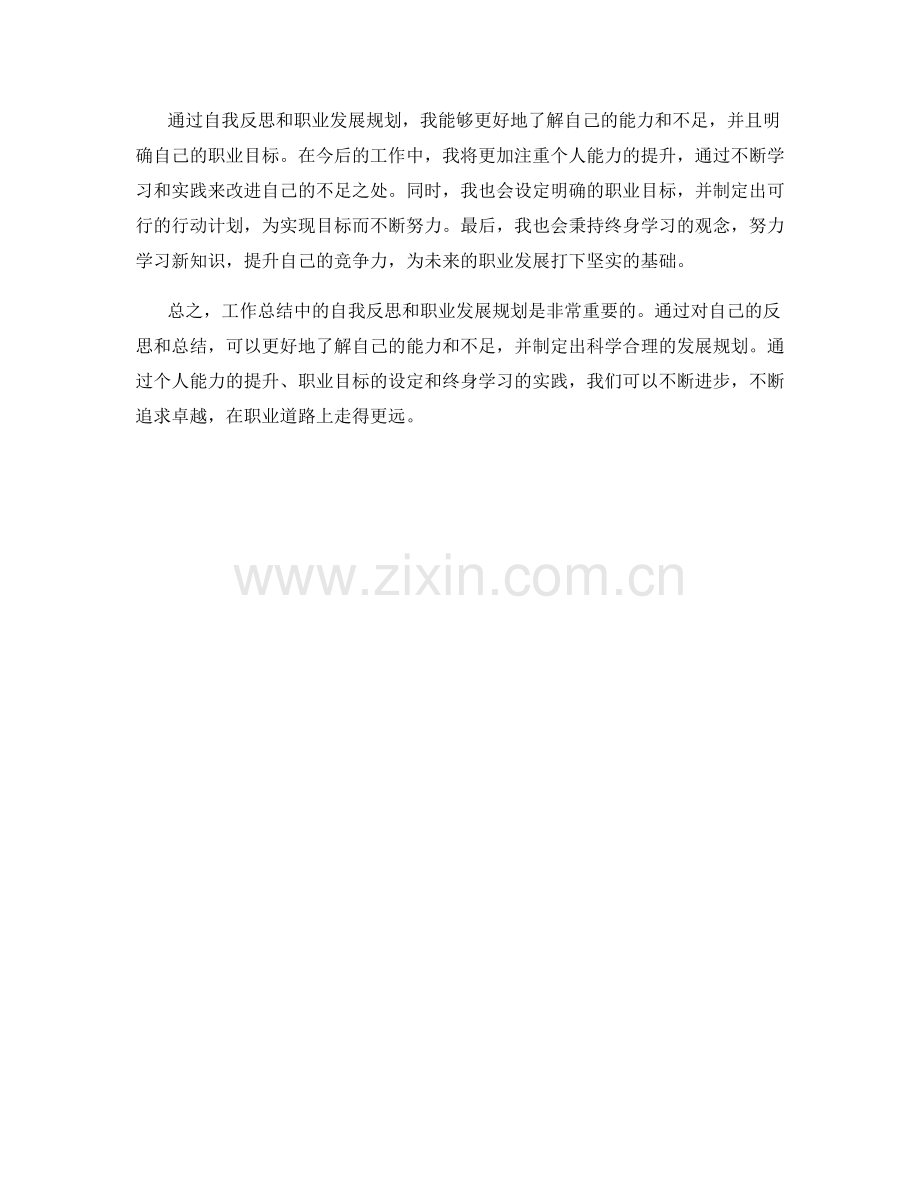 工作总结中的自我反思与职业发展规划.docx_第2页