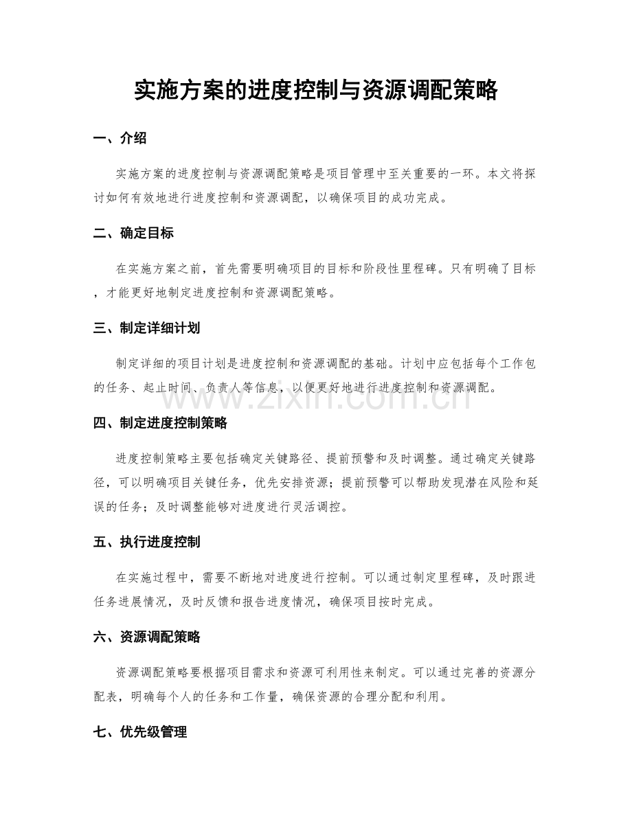 实施方案的进度控制与资源调配策略.docx_第1页