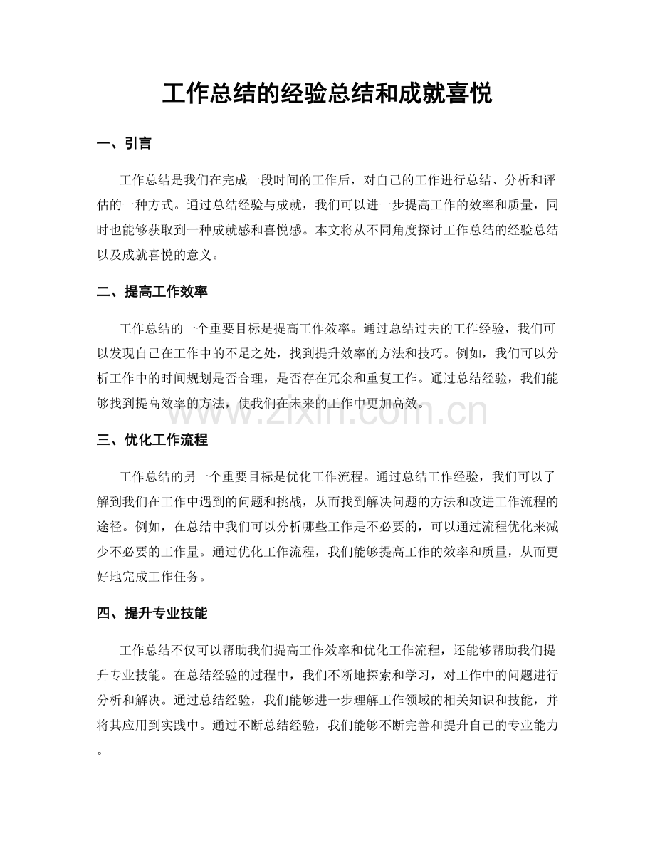 工作总结的经验总结和成就喜悦.docx_第1页