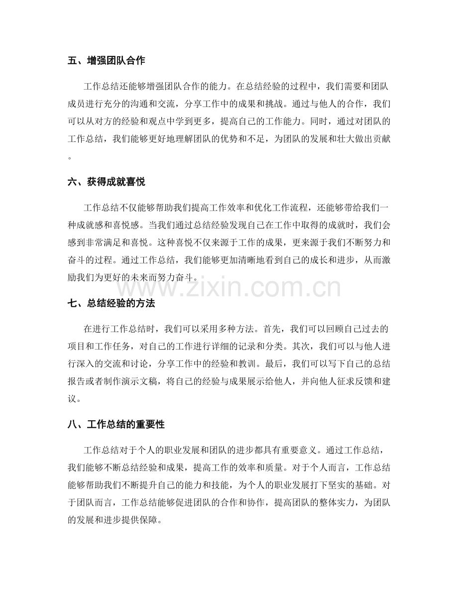 工作总结的经验总结和成就喜悦.docx_第2页