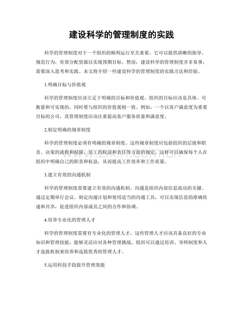 建设科学的管理制度的实践.docx_第1页