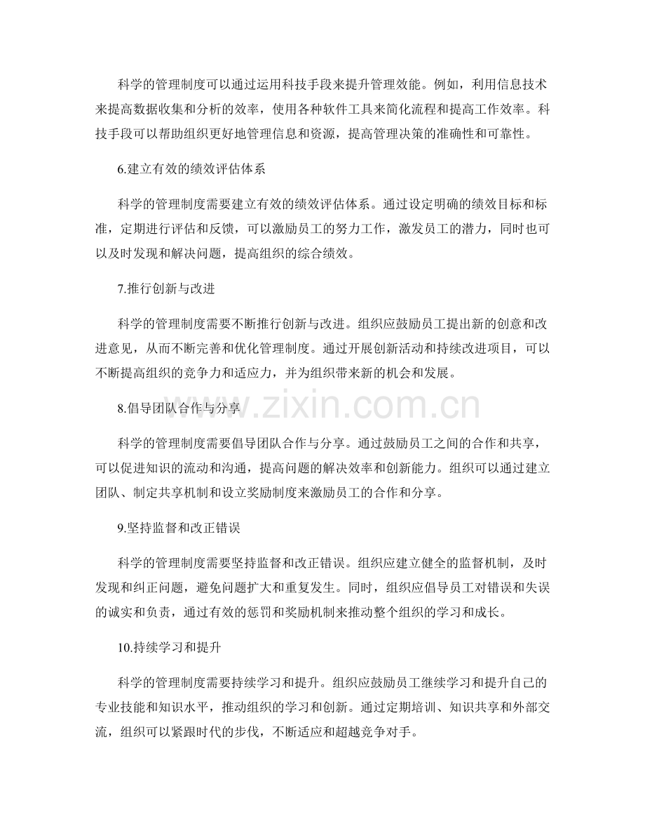 建设科学的管理制度的实践.docx_第2页