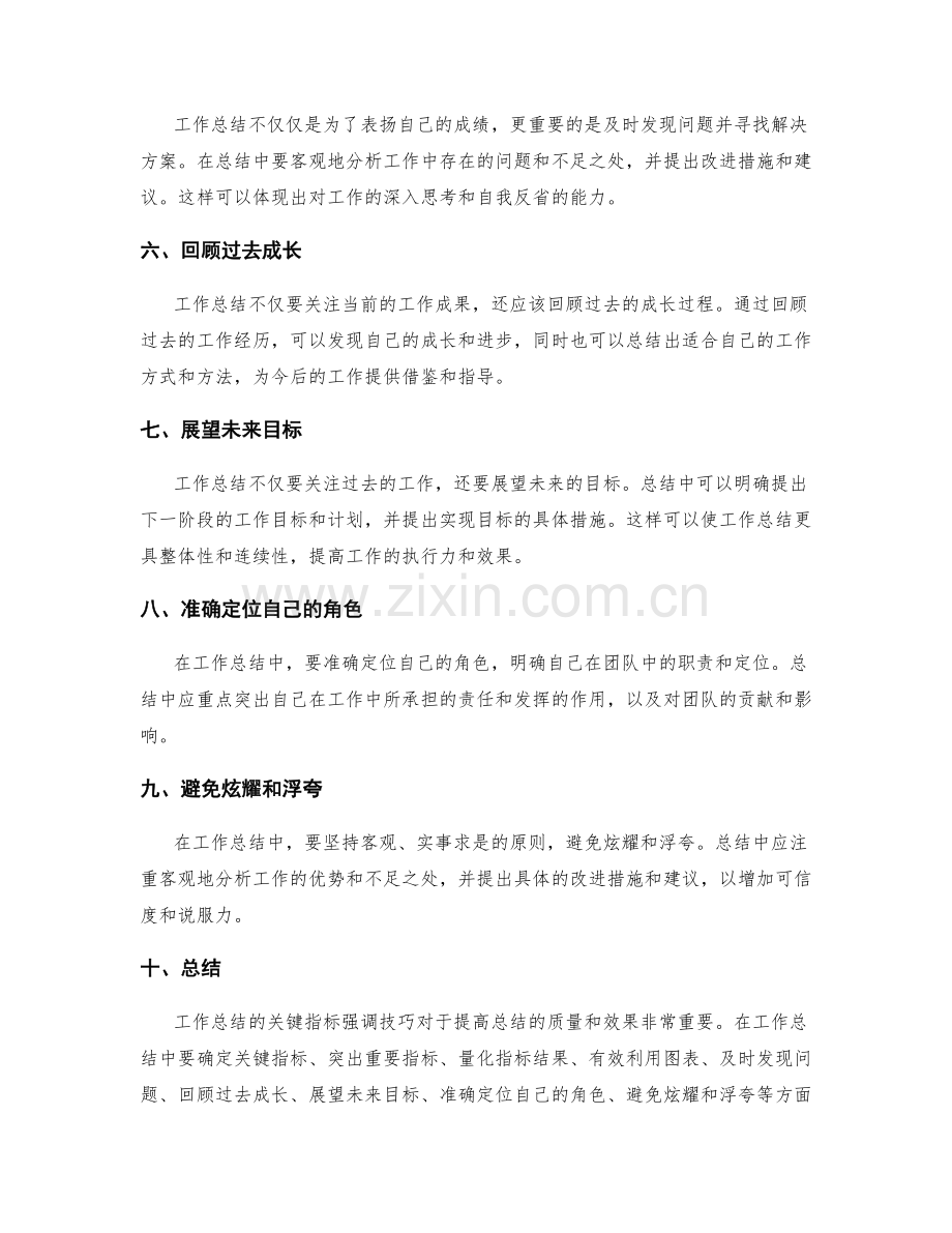 工作总结的关键指标强调技巧.docx_第2页