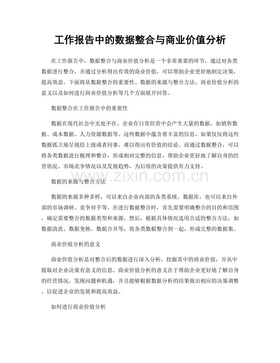 工作报告中的数据整合与商业价值分析.docx_第1页