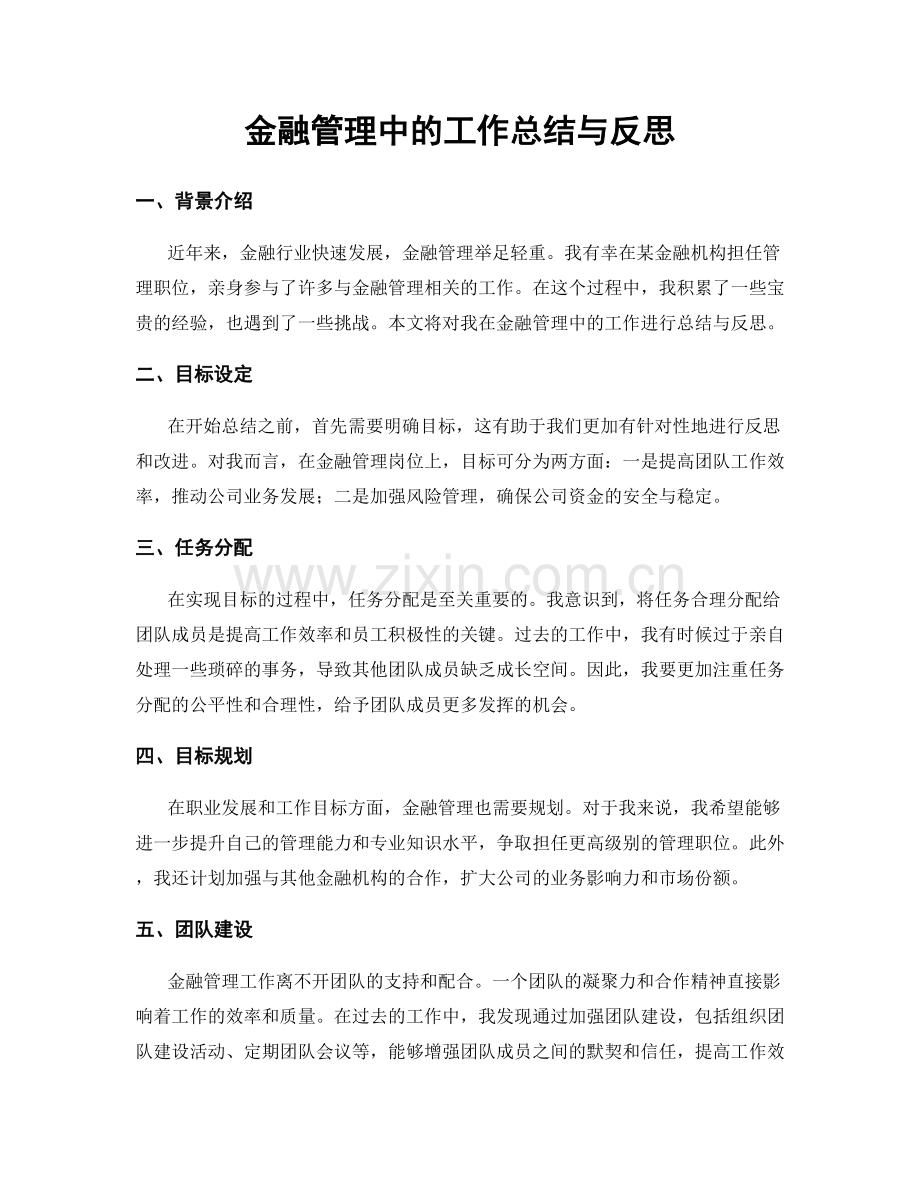 金融管理中的工作总结与反思.docx_第1页