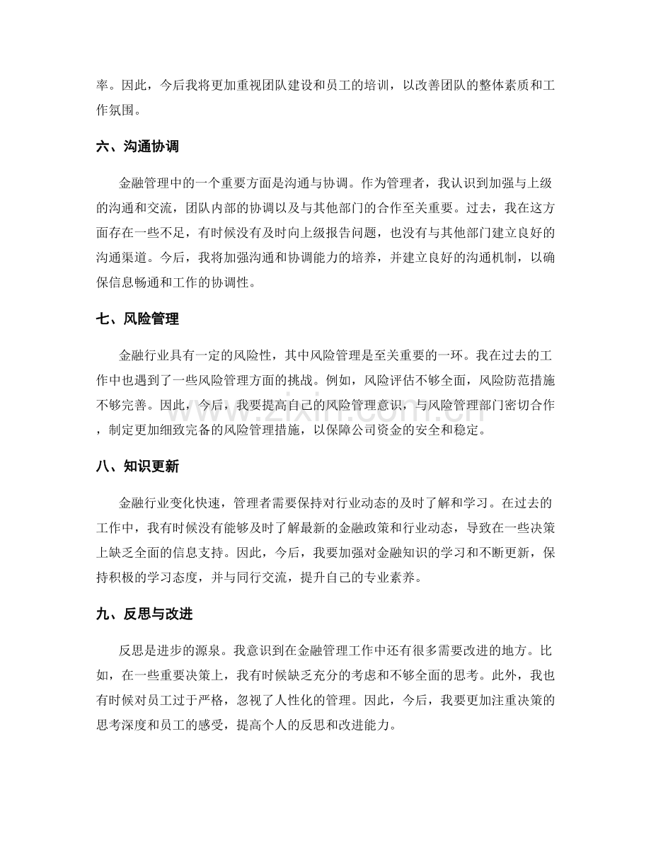 金融管理中的工作总结与反思.docx_第2页