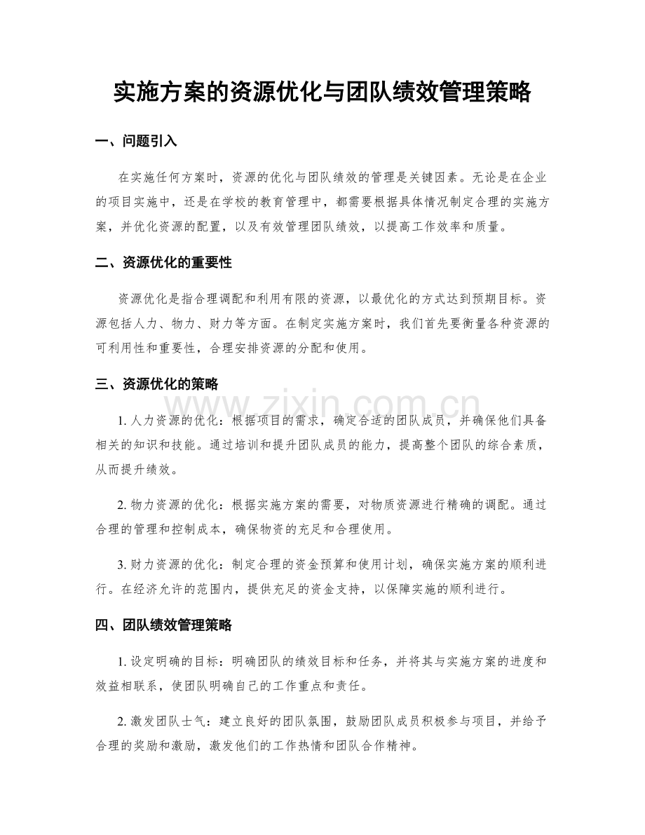 实施方案的资源优化与团队绩效管理策略.docx_第1页