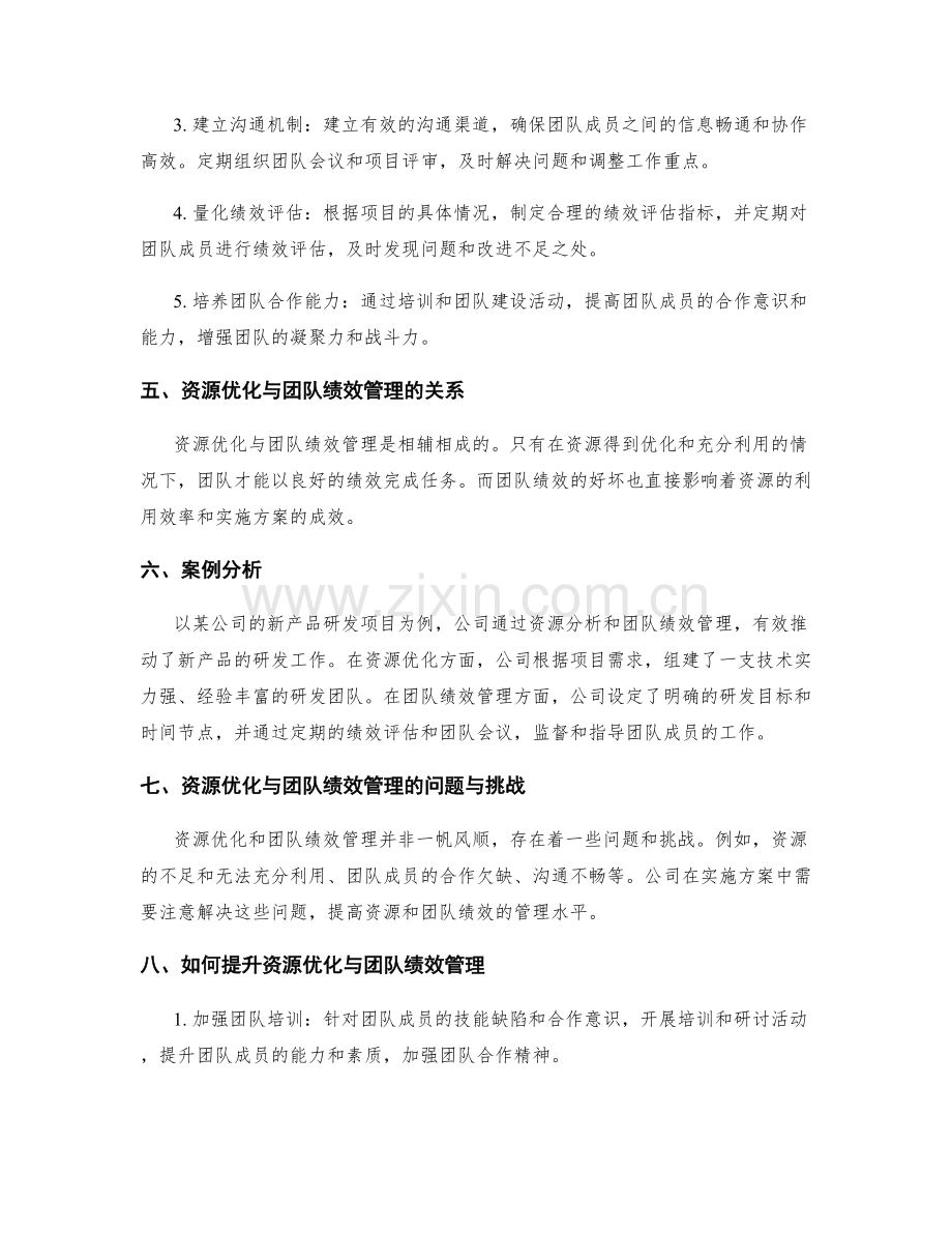 实施方案的资源优化与团队绩效管理策略.docx_第2页