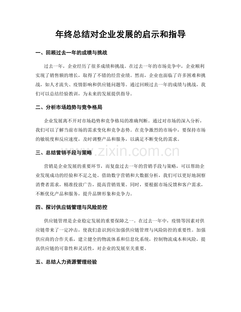 年终总结对企业发展的启示和指导.docx_第1页