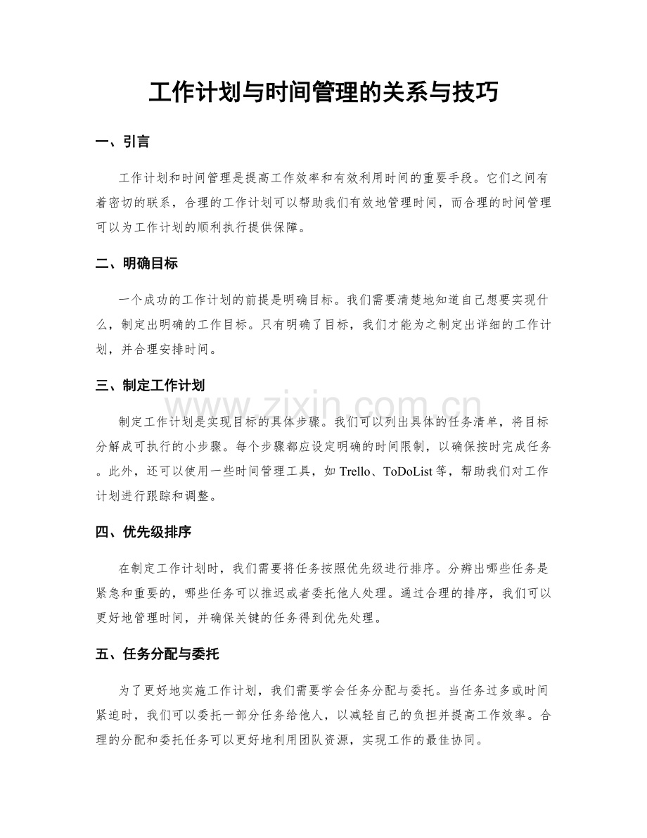 工作计划与时间管理的关系与技巧.docx_第1页