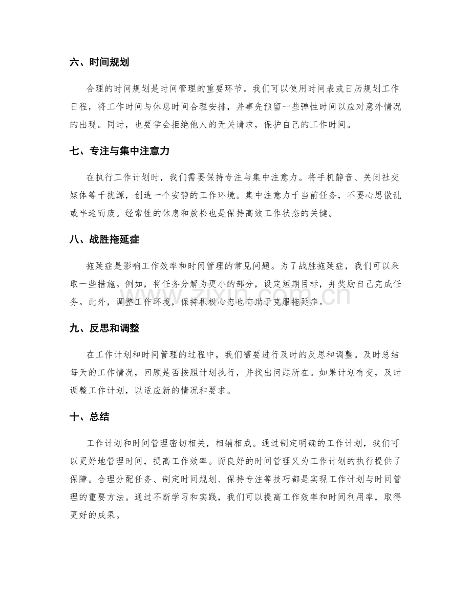 工作计划与时间管理的关系与技巧.docx_第2页