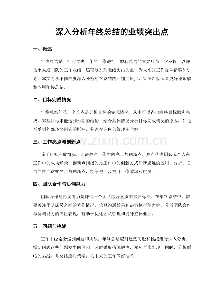 深入分析年终总结的业绩突出点.docx_第1页