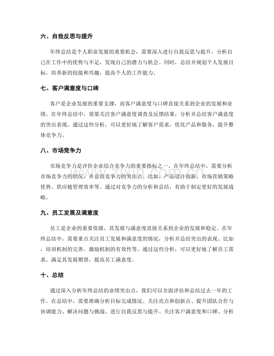 深入分析年终总结的业绩突出点.docx_第2页