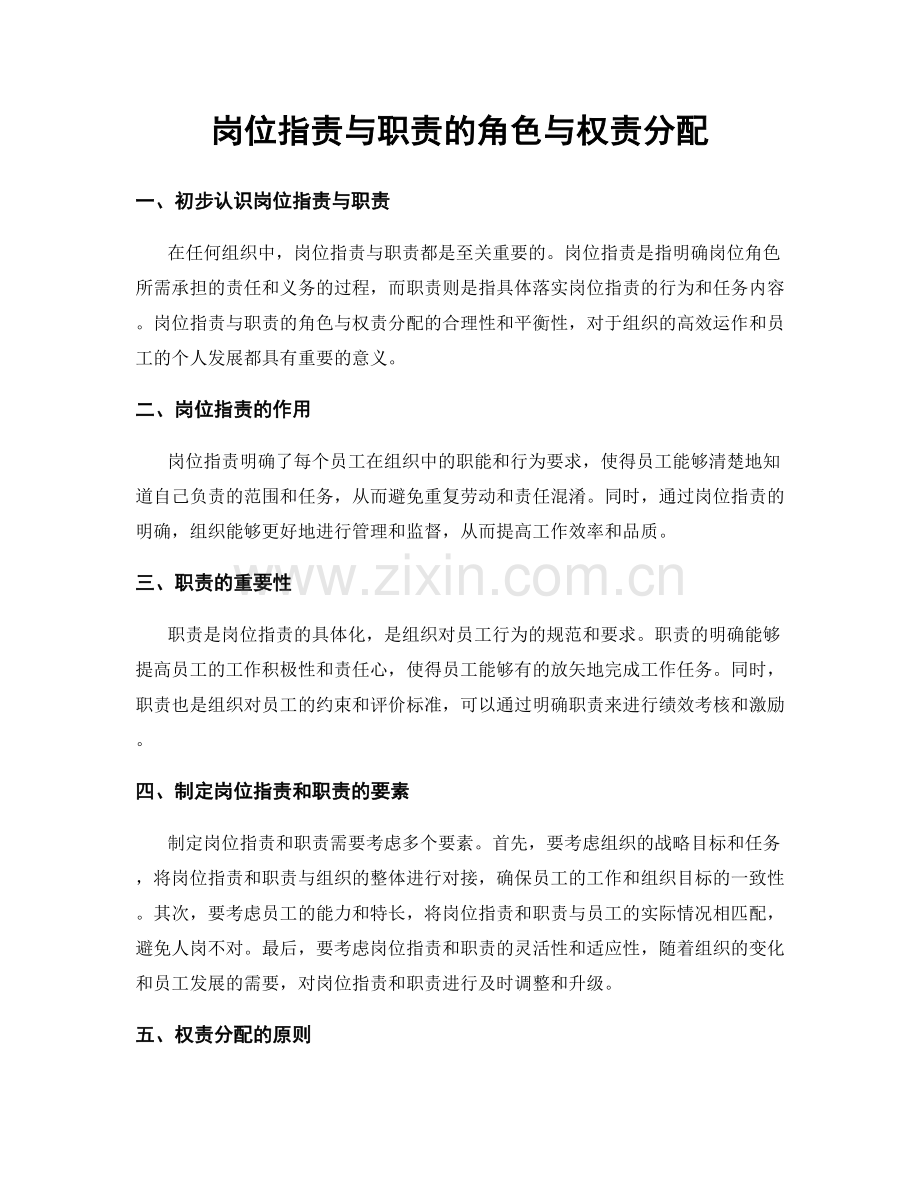 岗位职责与职责的角色与权责分配.docx_第1页