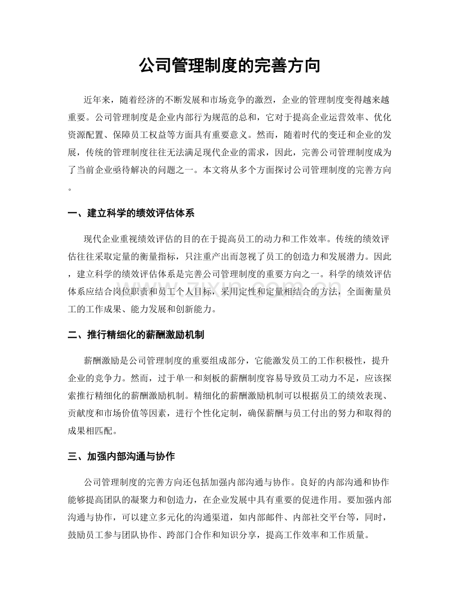 公司管理制度的完善方向.docx_第1页