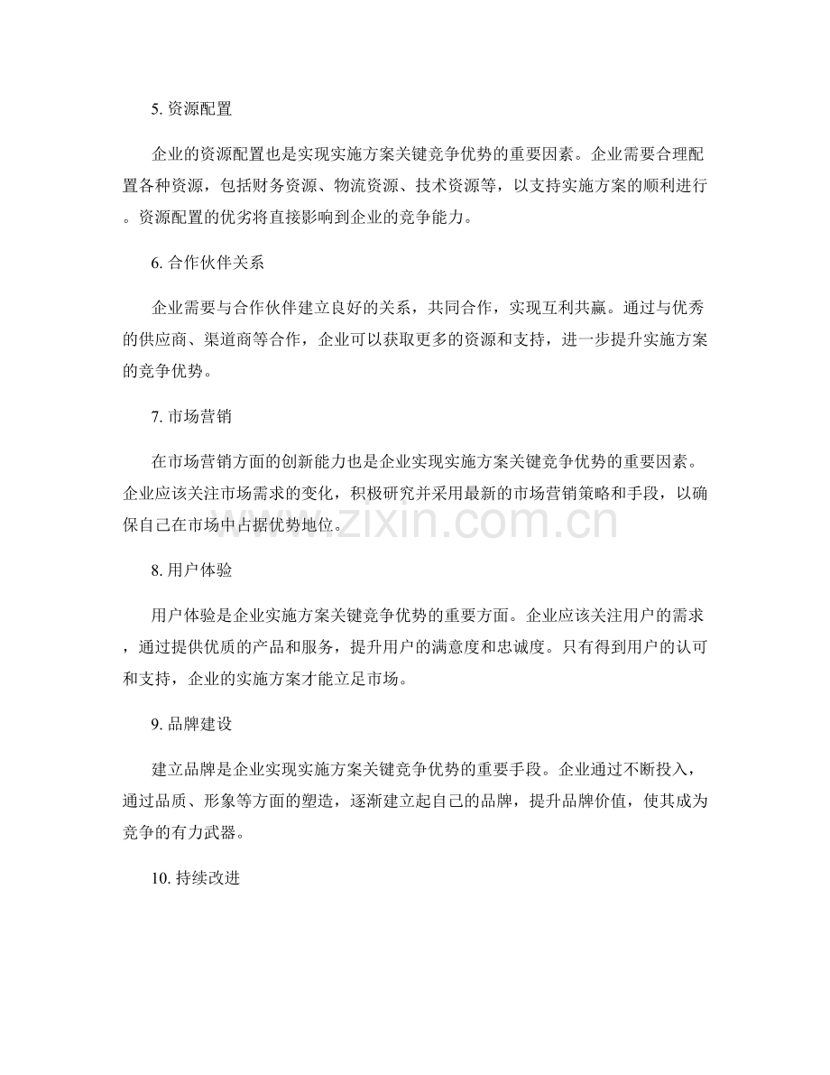 实现实施方案的关键竞争优势.docx_第2页