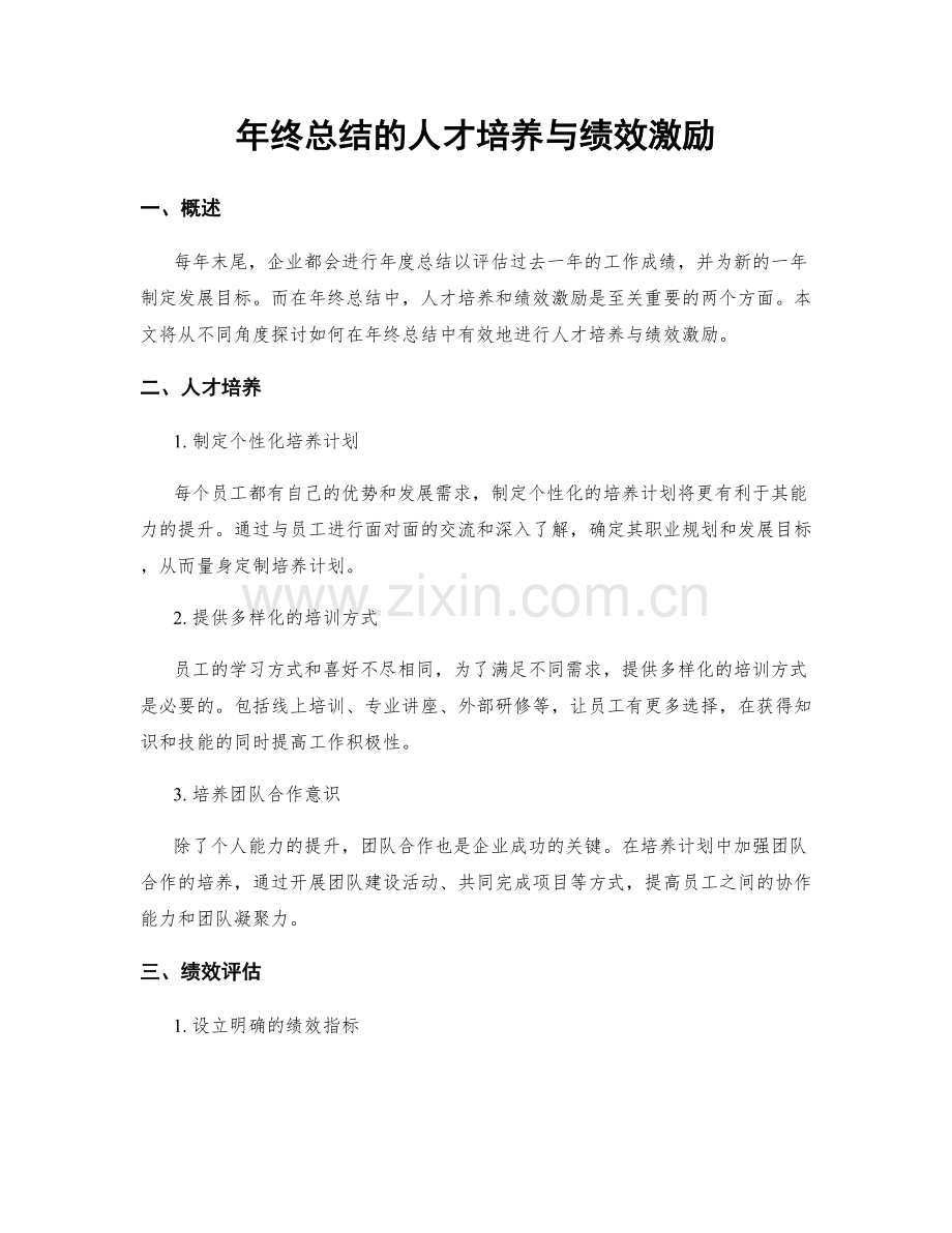 年终总结的人才培养与绩效激励.docx_第1页