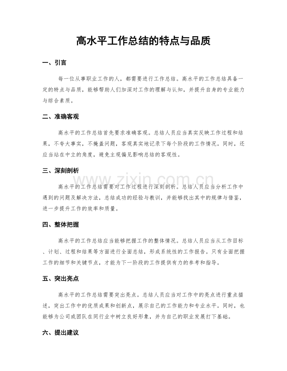 高水平工作总结的特点与品质.docx_第1页