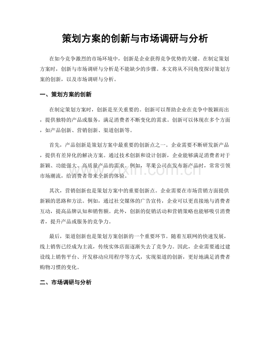 策划方案的创新与市场调研与分析.docx_第1页