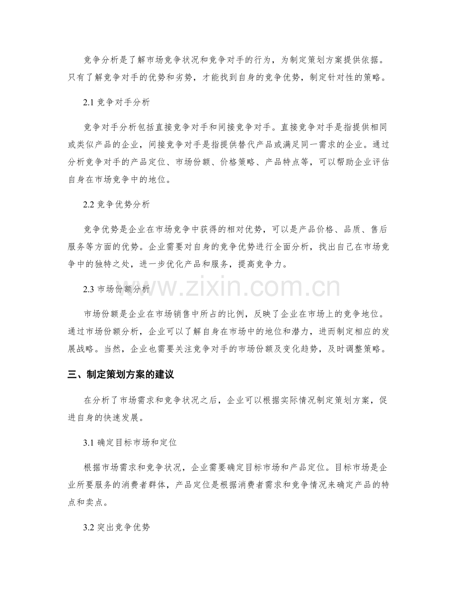 制定策划方案的市场需求与竞争分析.docx_第2页