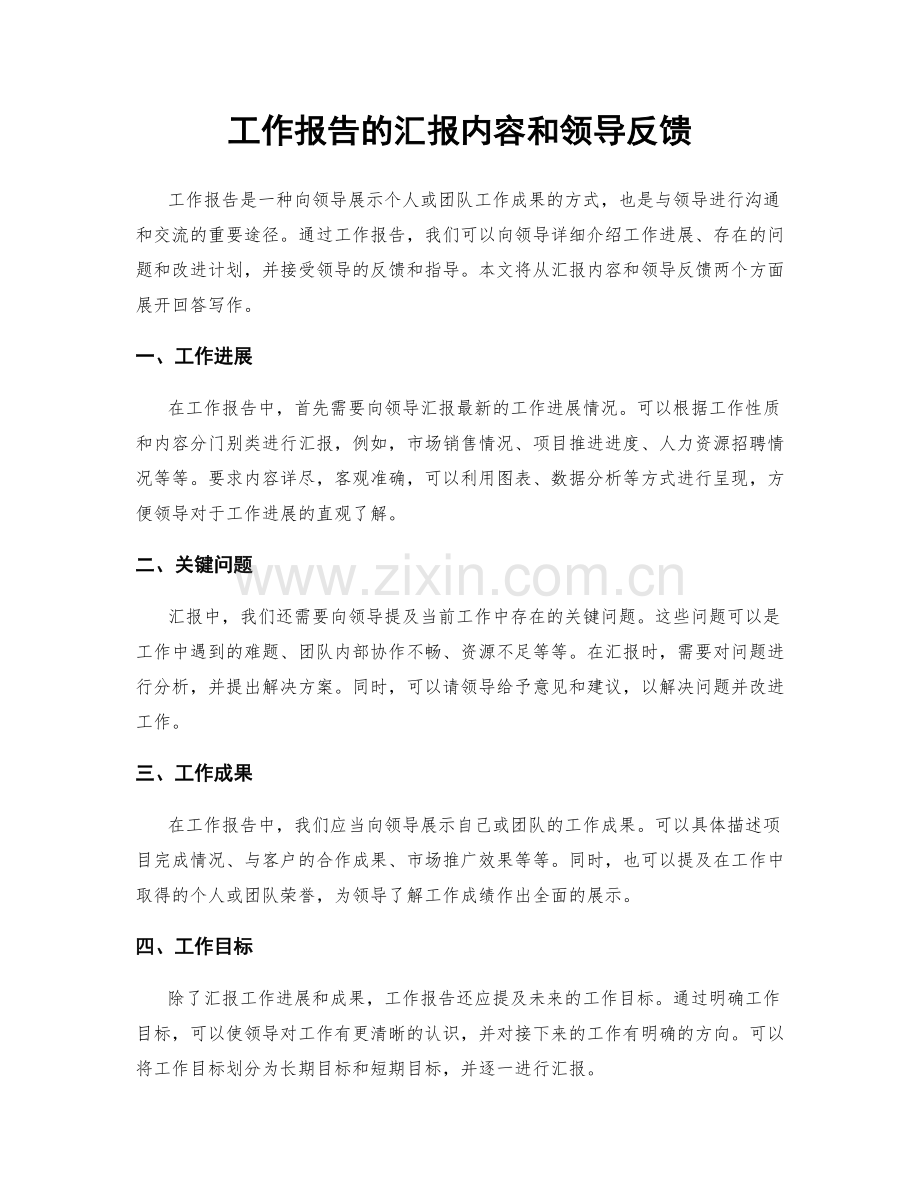 工作报告的汇报内容和领导反馈.docx_第1页