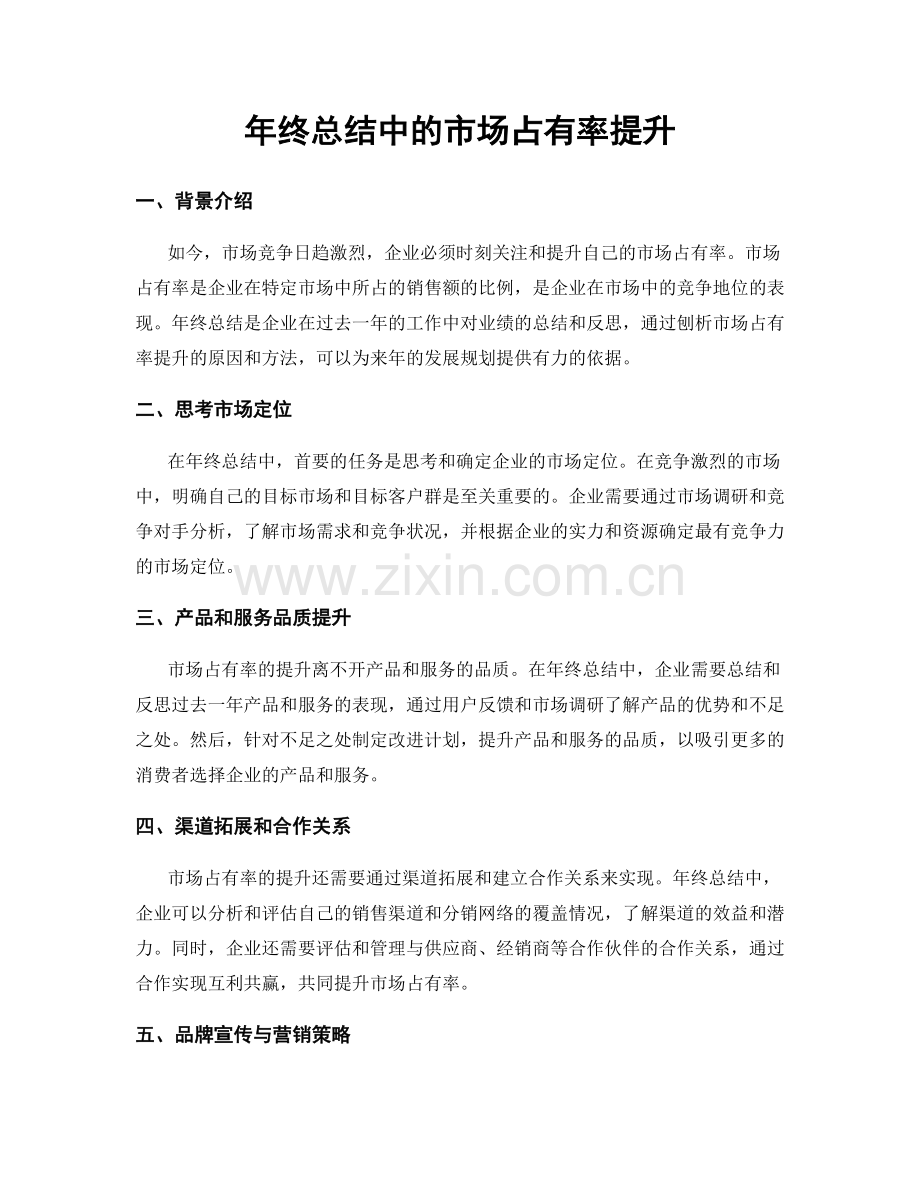 年终总结中的市场占有率提升.docx_第1页